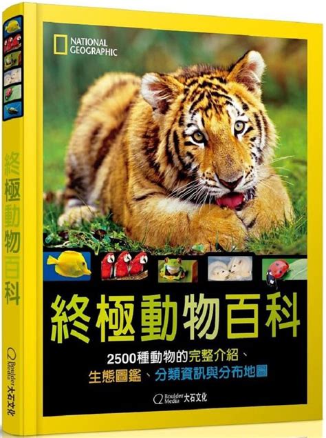 動物大全|國家地理終極動物百科：2500種動物的完整介紹、生態圖鑑、分。